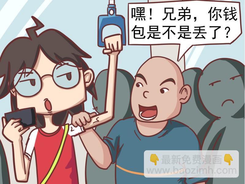 公交男女爆笑漫畫 - 101你錢包是不是丟了 - 1