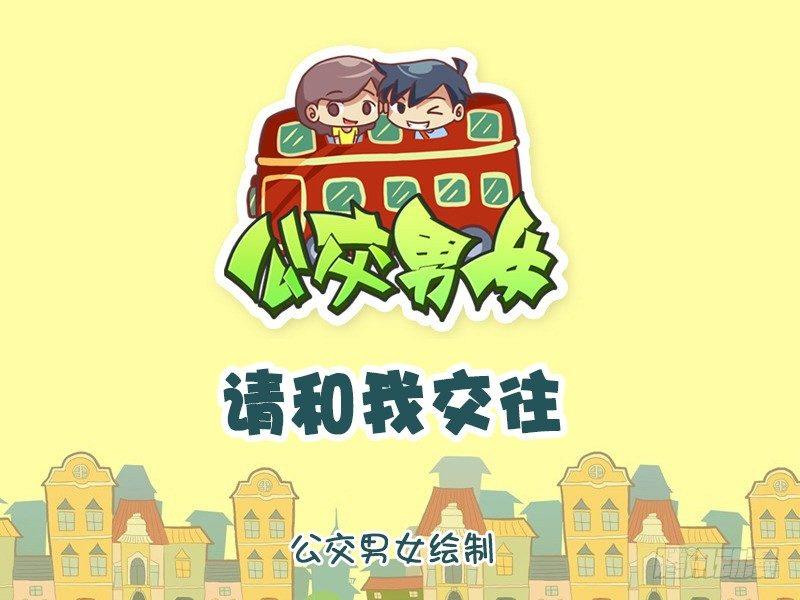 公交男女爆笑漫畫 - 1036-請和我交往 - 2