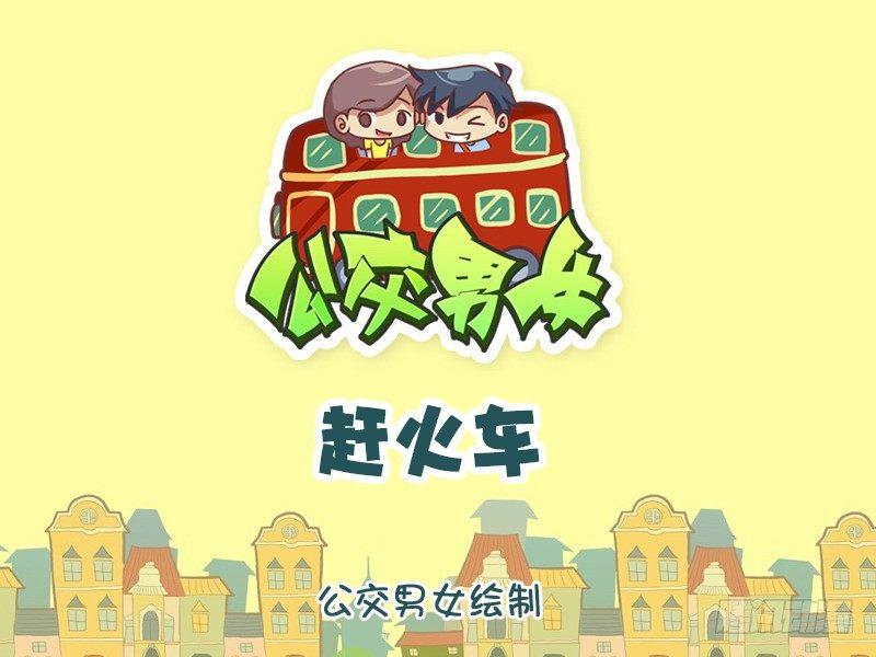 公交男女爆笑漫畫 - 1039-趕火車 - 1