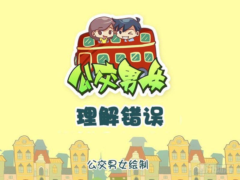 公交男女爆笑漫畫 - 1047-理解錯誤 - 1