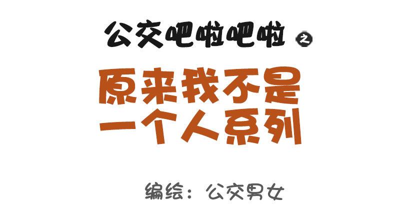 公交男女爆笑漫畫 - 1051-原來我不是一個人 - 1