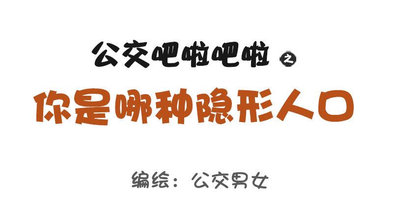 公交男女爆笑漫畫 - 1116-你是哪種隱形人口 - 1