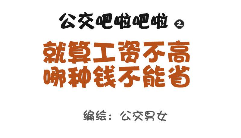 公交男女爆笑漫畫 - 1120-就算工資不高這錢不能省 - 1