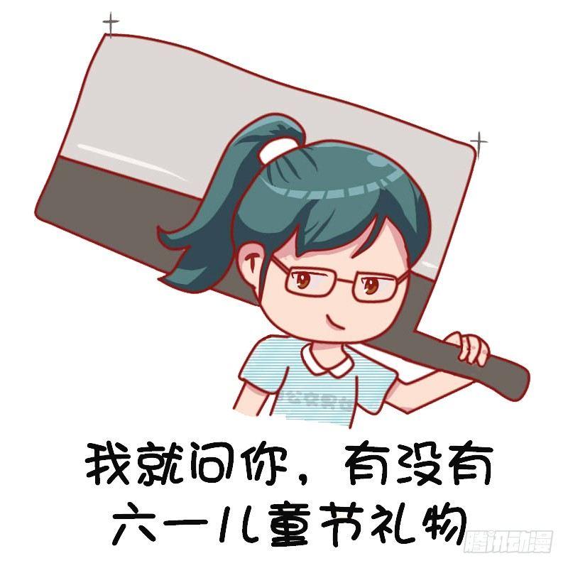 公交男女爆笑漫畫 - 1126-六一表情包 - 1