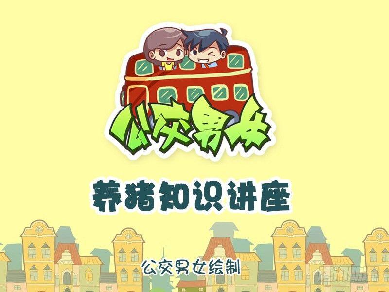 公交男女爆笑漫畫 - 1128-養豬知識講座 - 1