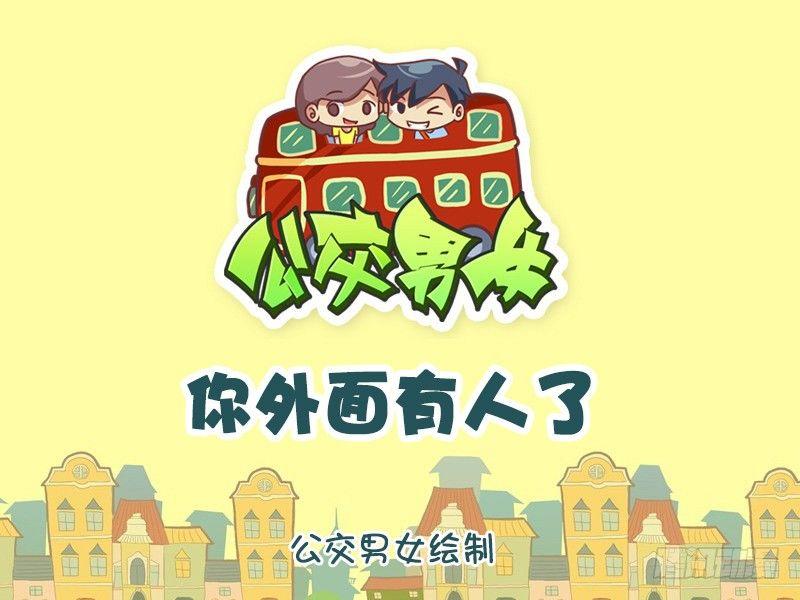公交男女爆笑漫畫 - 1132-你外面有人了 - 1