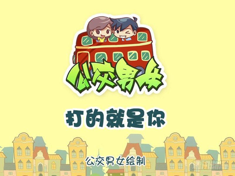 公交男女爆笑漫畫 - 1134-打的就是你 - 1