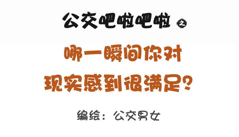 公交男女爆笑漫畫 - 1143-哪一瞬間對現實很滿足 - 1