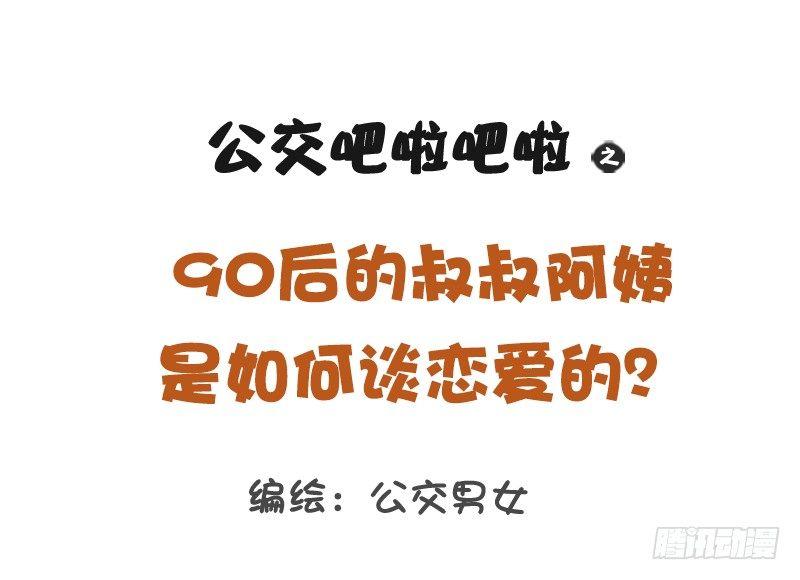 公交男女爆笑漫畫 - 1181-90後如何談戀愛？ - 1