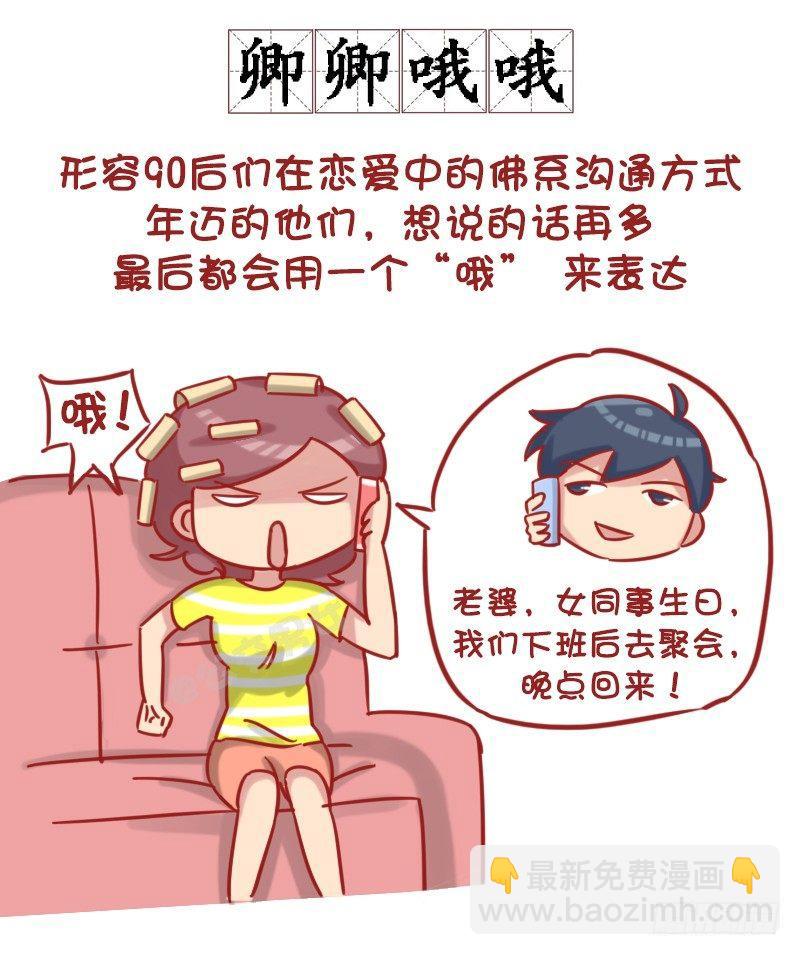 公交男女爆笑漫畫 - 1181-90後如何談戀愛？ - 2