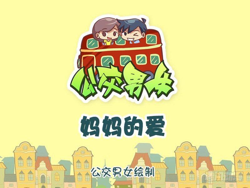 公交男女爆笑漫畫 - 1223-媽媽的愛 - 1