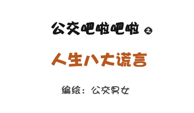 公交男女爆笑漫畫 - 1227-人生八大謊言 - 1
