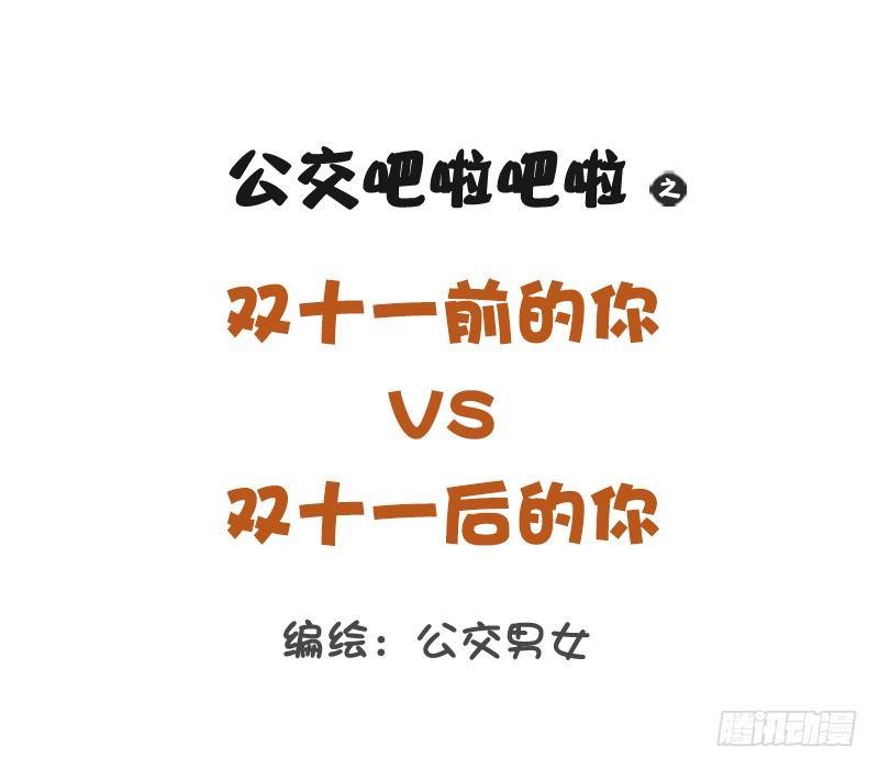 公交男女爆笑漫畫 - 1253-雙十一前後的你 - 1