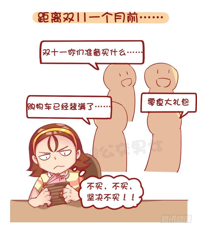 公交男女爆笑漫畫 - 1253-雙十一前後的你 - 2
