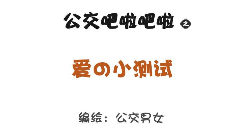 公交男女爆笑漫畫 - 1259-愛的小測試 - 1