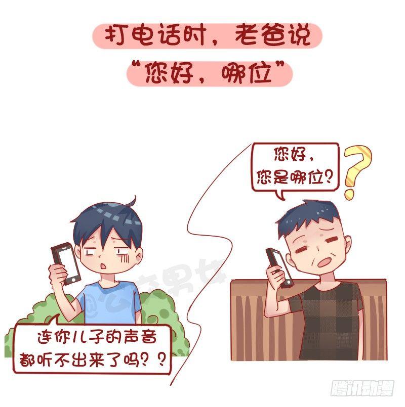 公交男女爆笑漫畫 - 1265-爸媽哪些言行讓你懷疑自 - 1