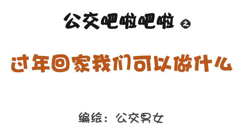 公交男女爆笑漫畫 - 1290-過年回家我們可以做什麼 - 1