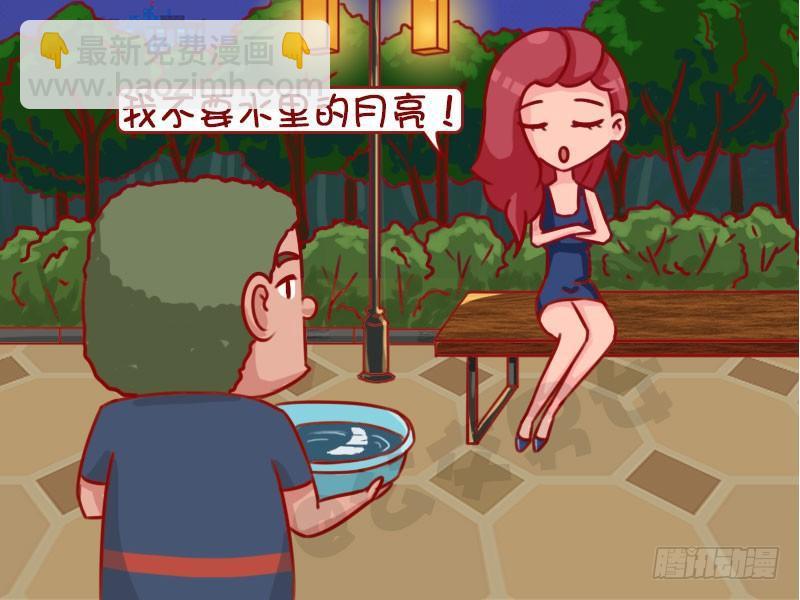 公交男女爆笑漫畫 - 1302-月亮 - 1