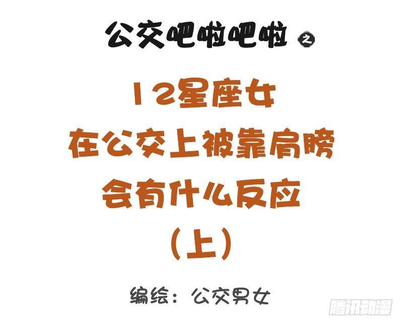 公交男女爆笑漫畫 - 12星座女被靠肩膀反應（上） - 1