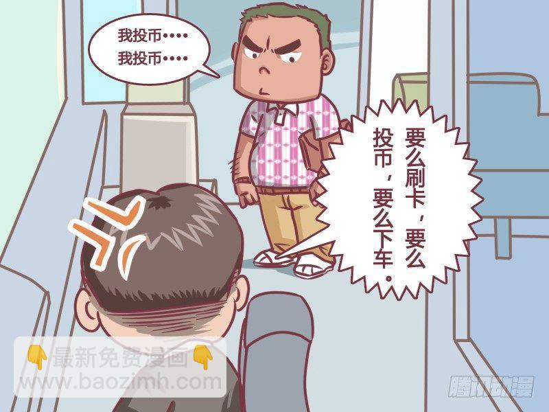 公交男女爆笑漫畫 - 133臥槽！逃票！ - 2