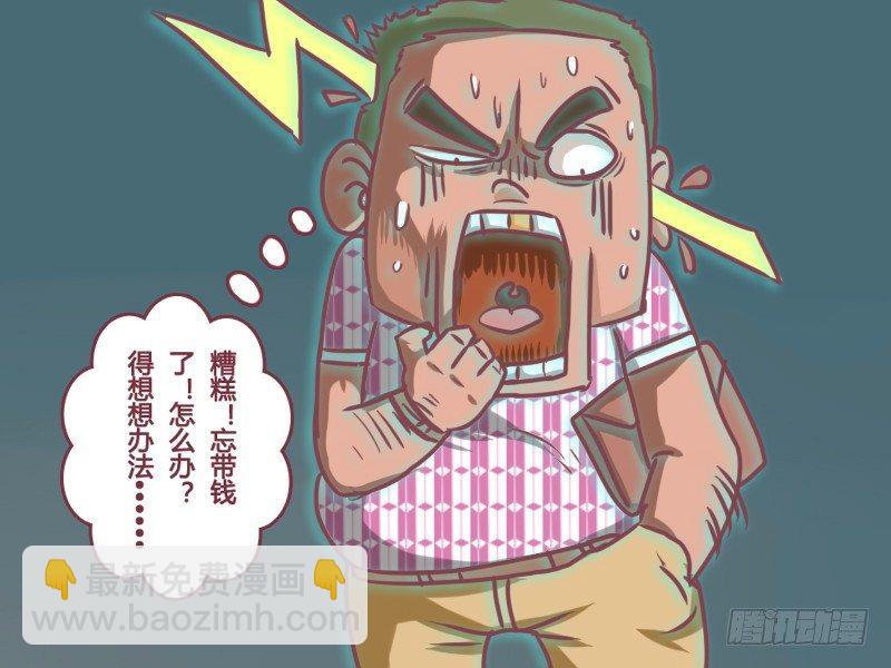 公交男女爆笑漫畫 - 133臥槽！逃票！ - 1