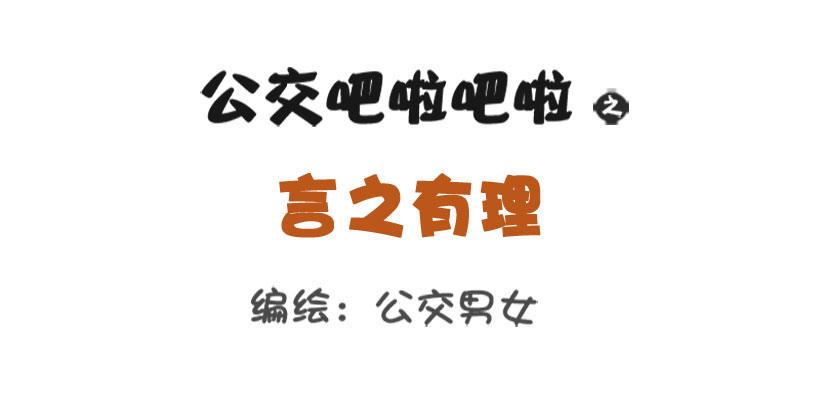 公交男女爆笑漫畫 - 1336-言之有理 - 1