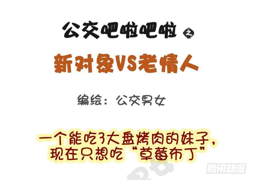 公交男女爆笑漫畫 - 新對象vs老情人 - 1