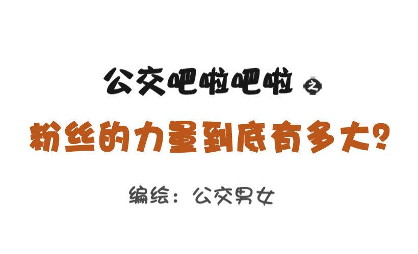 公交男女爆笑漫畫 - 粉絲的力量 - 1