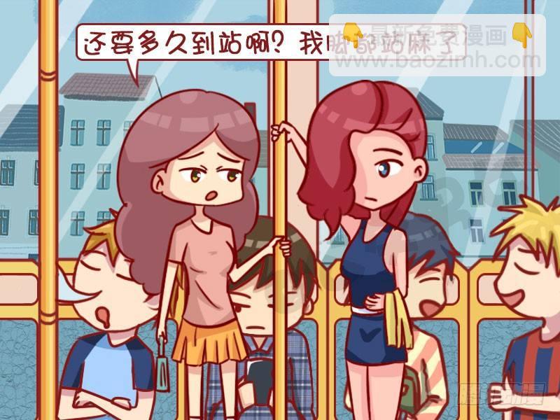 公交男女爆笑漫畫 - 腿麻了 - 2