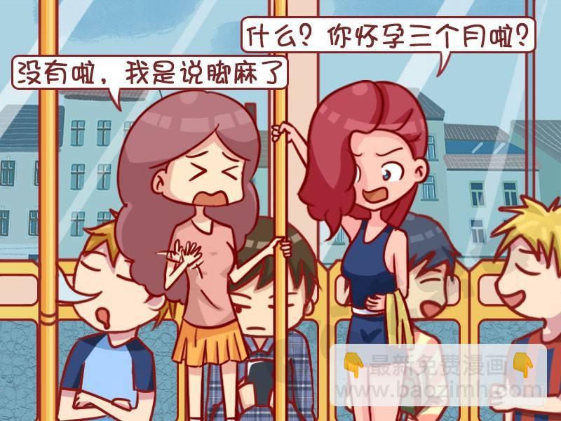 公交男女爆笑漫畫 - 腿麻了 - 1