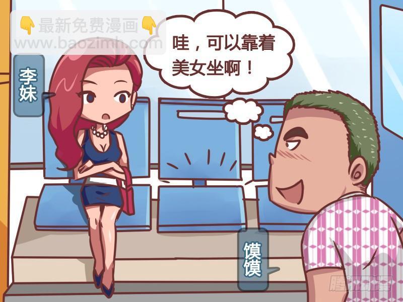 公交男女爆笑漫畫 - 163-風水寶座 - 2