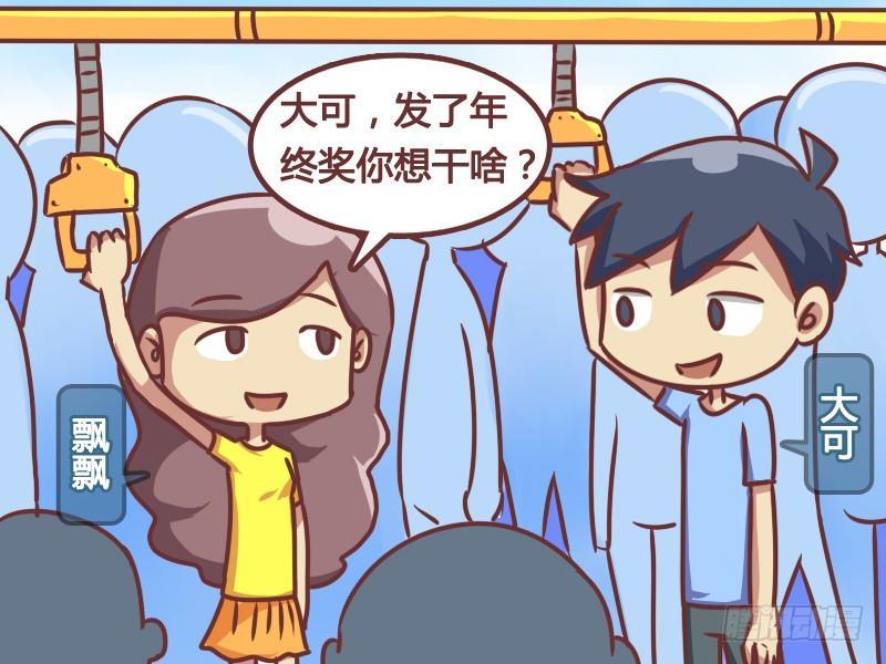公交男女爆笑漫畫 - 167-年終兩件事 - 2