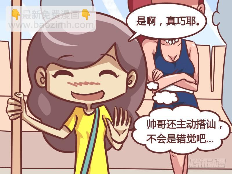 公交男女爆笑漫畫 - 211-錯覺 - 1
