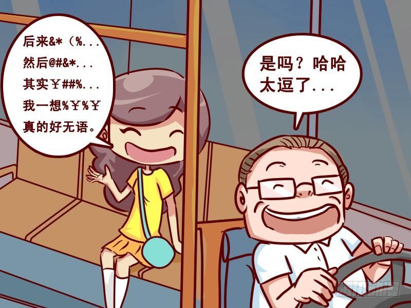 公交男女爆笑漫畫 - 223 - 話嘮 - 1