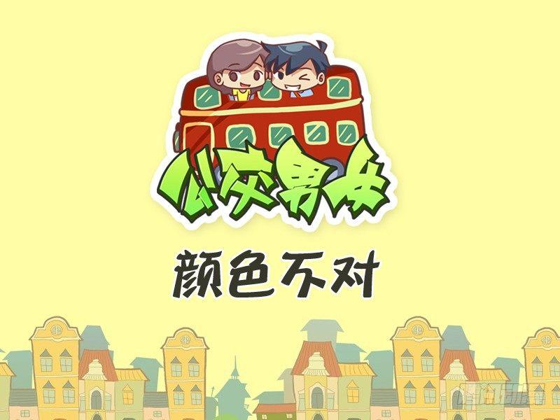 公交男女爆笑漫畫 - 263-顏色不對 - 1