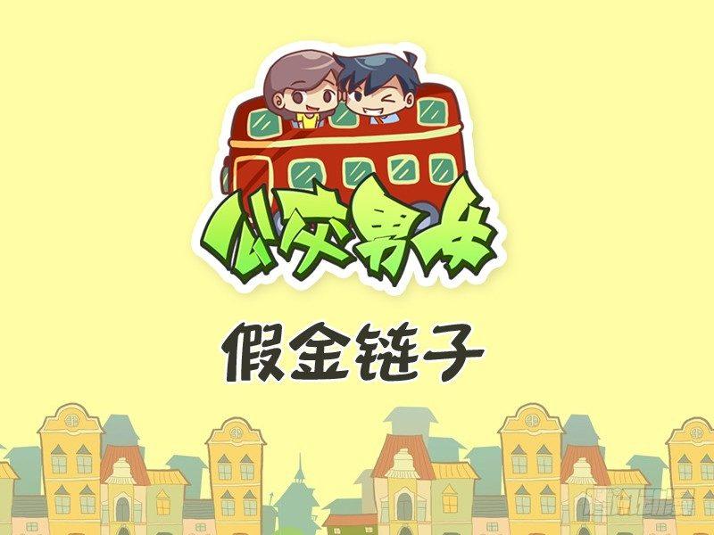 公交男女爆笑漫畫 - 281-假金鍊子 - 1