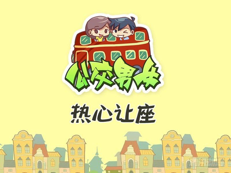 公交男女爆笑漫畫 - 303-熱心讓座 - 1
