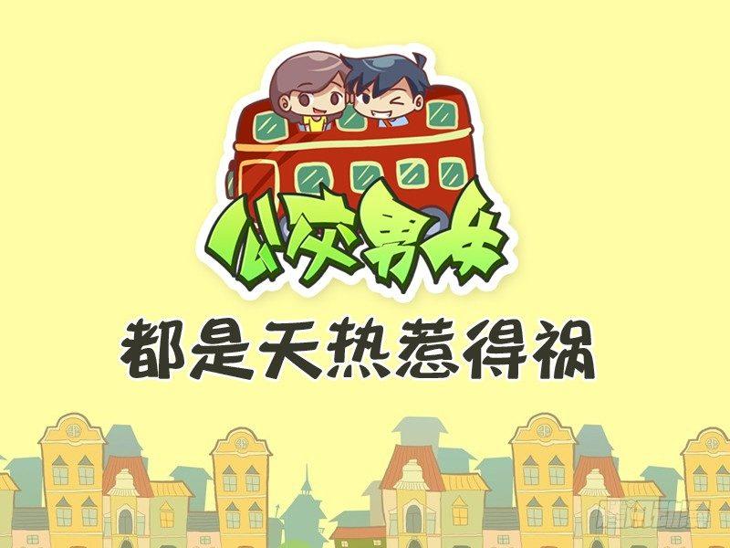 公交男女爆笑漫畫 - 317-都是天熱惹得禍 - 1