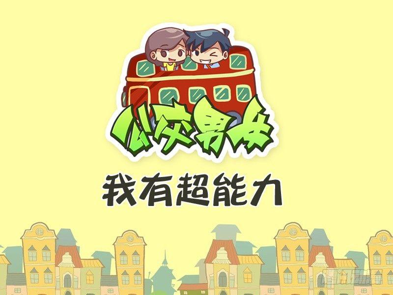 公交男女爆笑漫畫 - 319-我有超能力 - 1