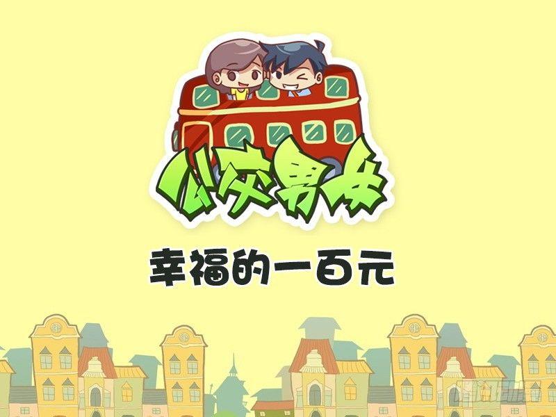 公交男女爆笑漫畫 - 325-幸福的一百元 - 1