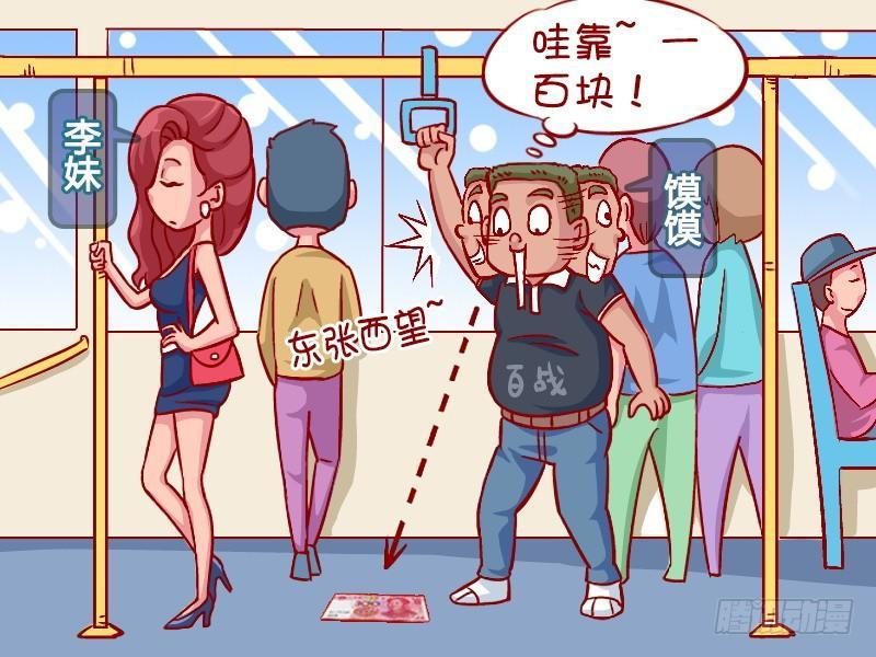 公交男女爆笑漫畫 - 325-幸福的一百元 - 2