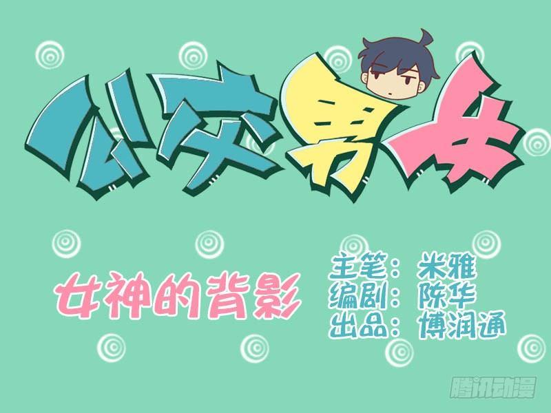 公交男女爆笑漫畫 - 037女神的背影 - 1