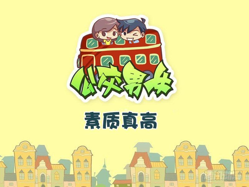 公交男女爆笑漫畫 - 354-素質真高 - 1