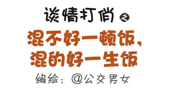 公交男女爆笑漫畫 - 368-混不好一頓飯，混的好一生 - 1