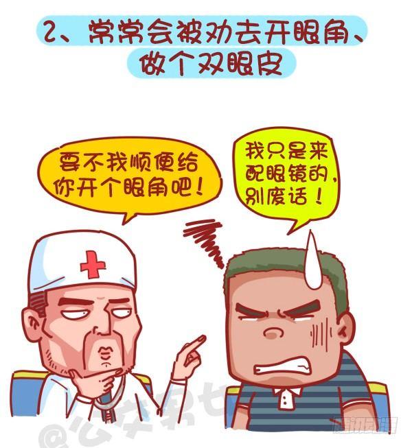 公交男女爆笑漫畫 - 379-眼睛小是一種怎樣的體驗？ - 3