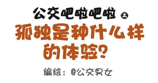 公交男女爆笑漫畫 - 381-孤獨是種什麼樣的體驗 - 1