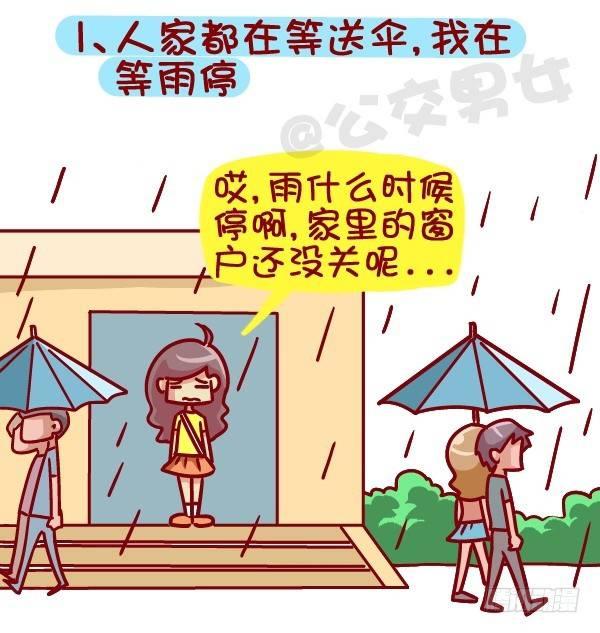 公交男女爆笑漫畫 - 381-孤獨是種什麼樣的體驗 - 2