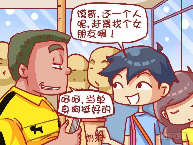 公交男女爆笑漫畫 - 402-單身哮天犬 - 1