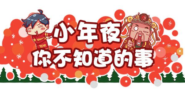 公交男女爆笑漫畫 - 447-小年夜你不知道的事 - 1