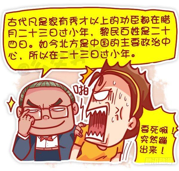 公交男女爆笑漫畫 - 447-小年夜你不知道的事 - 1
